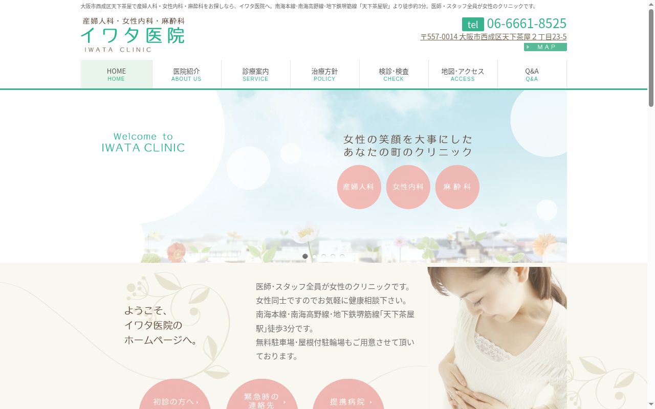 イワタ医院の公式サイトのスクリーンショット