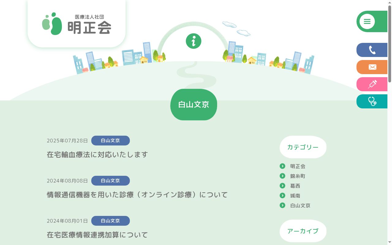 医療法人社団明正会　白山文京クリニックの公式サイトのスクリーンショット