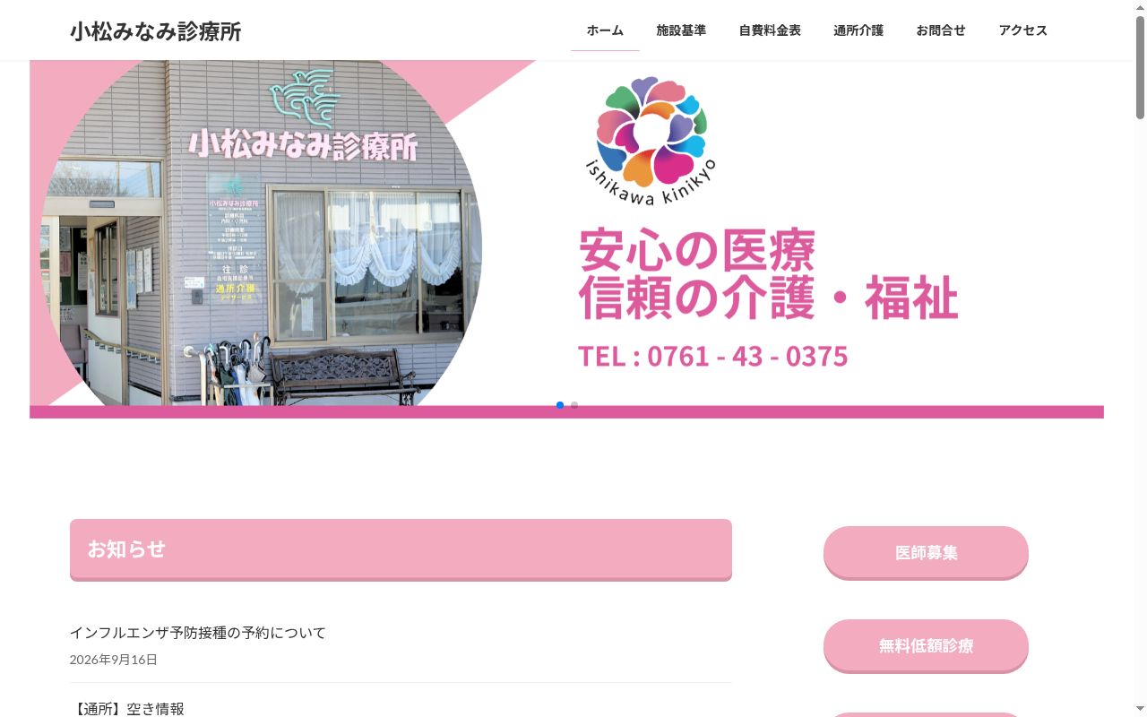 公益社団法人石川勤労者医療協会　小松みなみ診療所の公式サイトのスクリーンショット