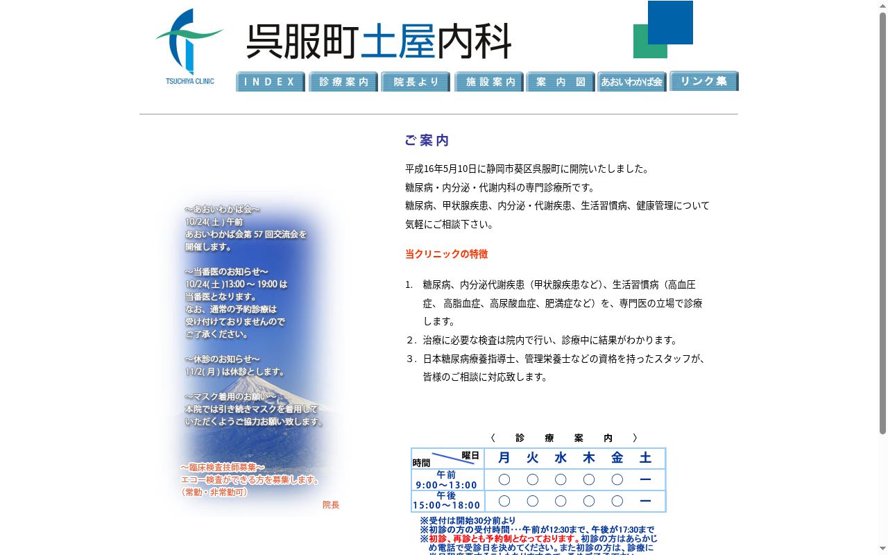 呉服町土屋内科の公式サイトのスクリーンショット