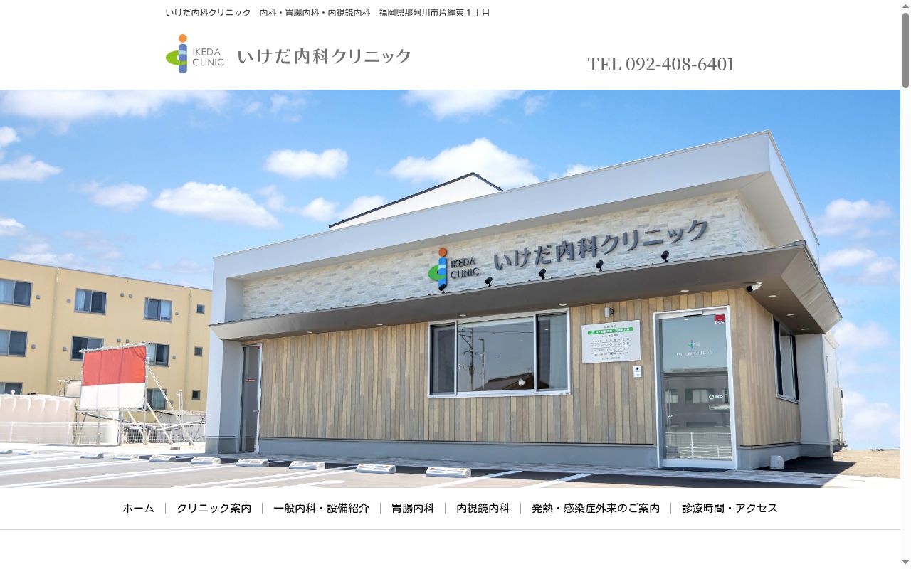 いけだ内科クリニックの公式サイトのスクリーンショット