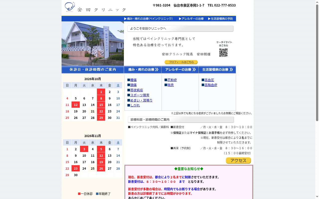 医療法人社団安田クリニックの公式サイトのスクリーンショット