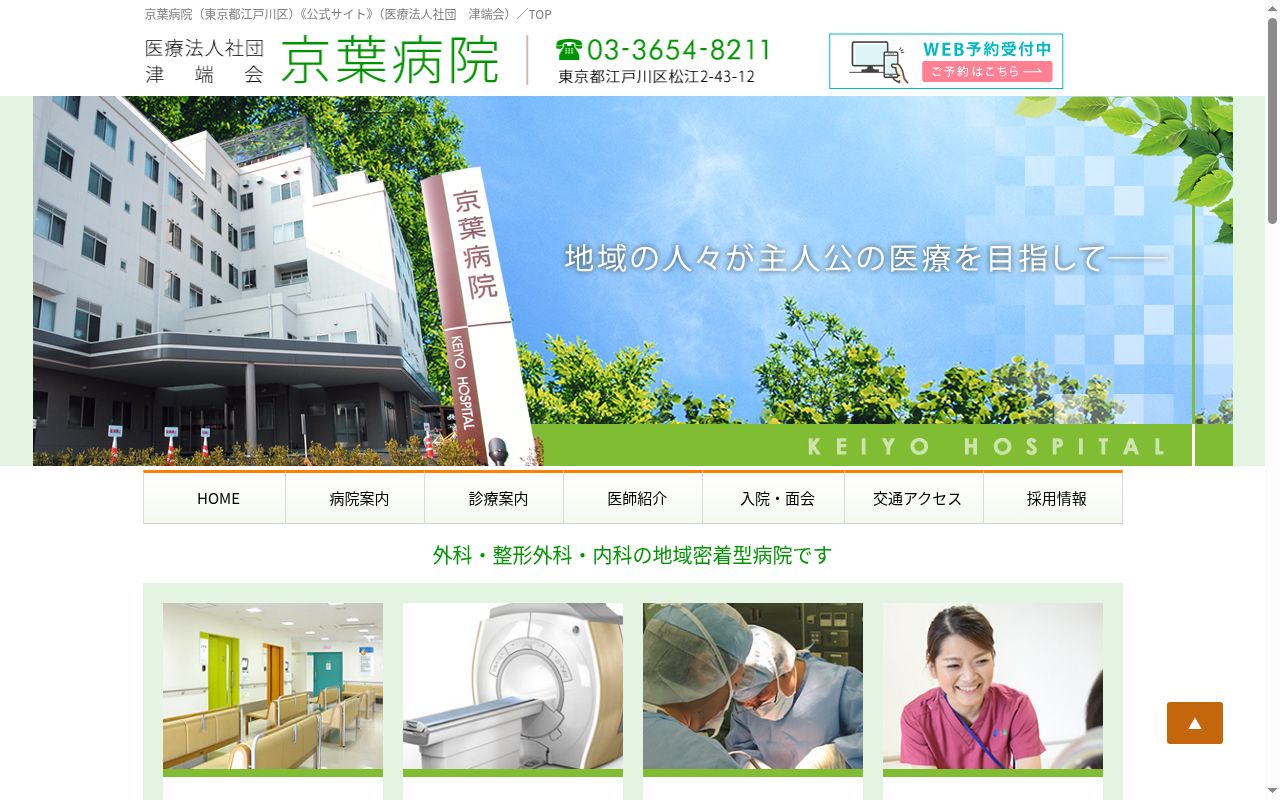 医療法人社団津端会　京葉病院の公式サイトのスクリーンショット