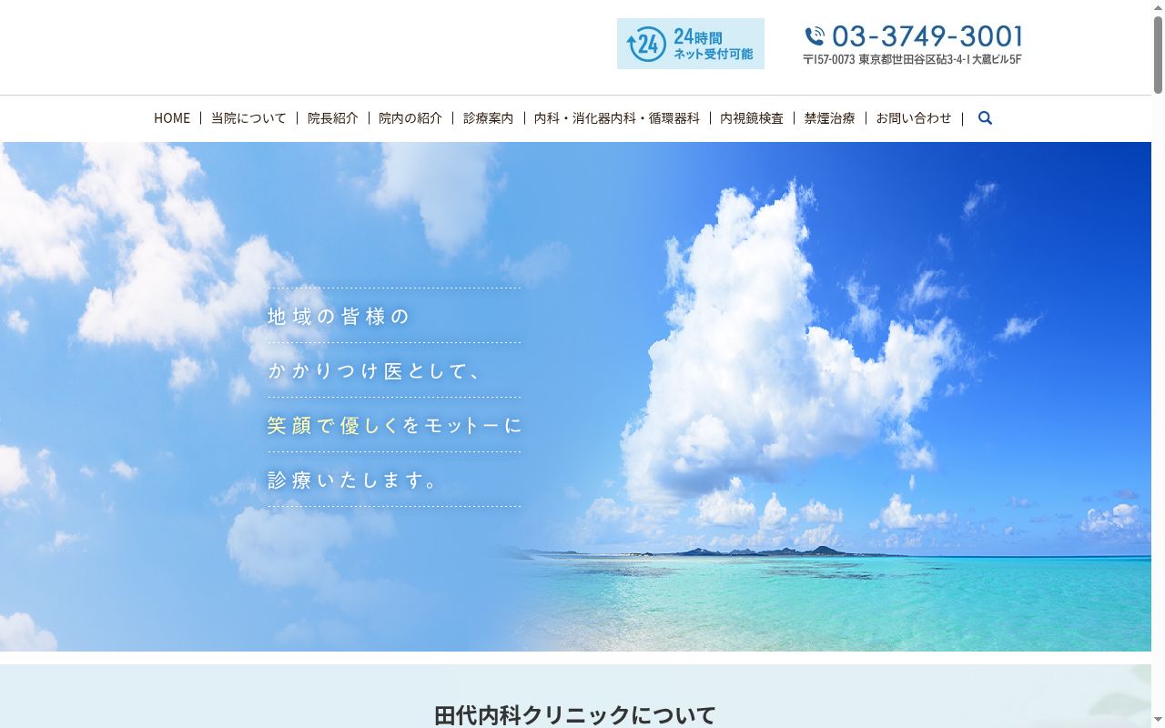 田代内科クリニックの公式サイトのスクリーンショット