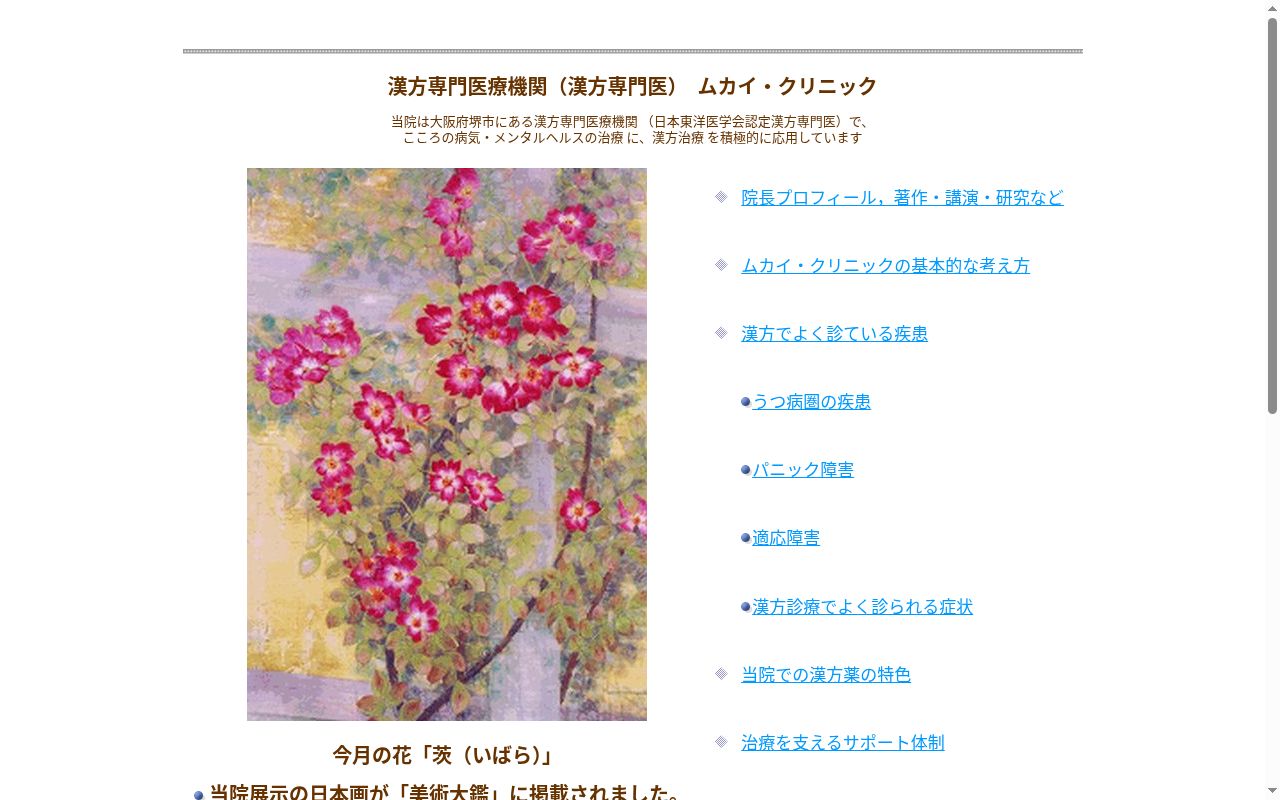 ムカイ・クリニックの公式サイトのスクリーンショット
