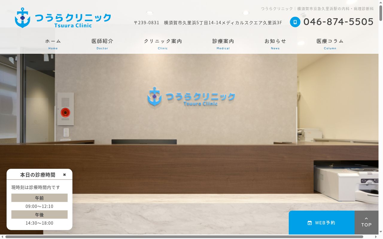 つうらクリニックの公式サイトのスクリーンショット