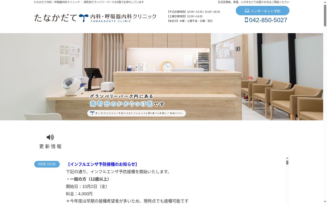 たなかだて内科・呼吸器内科クリニックの公式サイトのスクリーンショット
