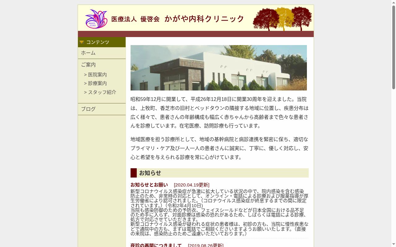 医療法人　優啓会　　　かがや内科クリニックの公式サイトのスクリーンショット