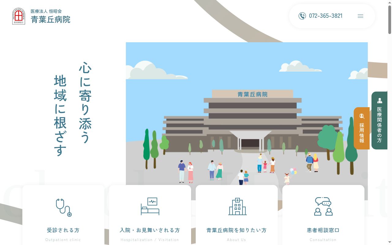 医療法人恒昭会 青葉丘病院の公式サイトのスクリーンショット