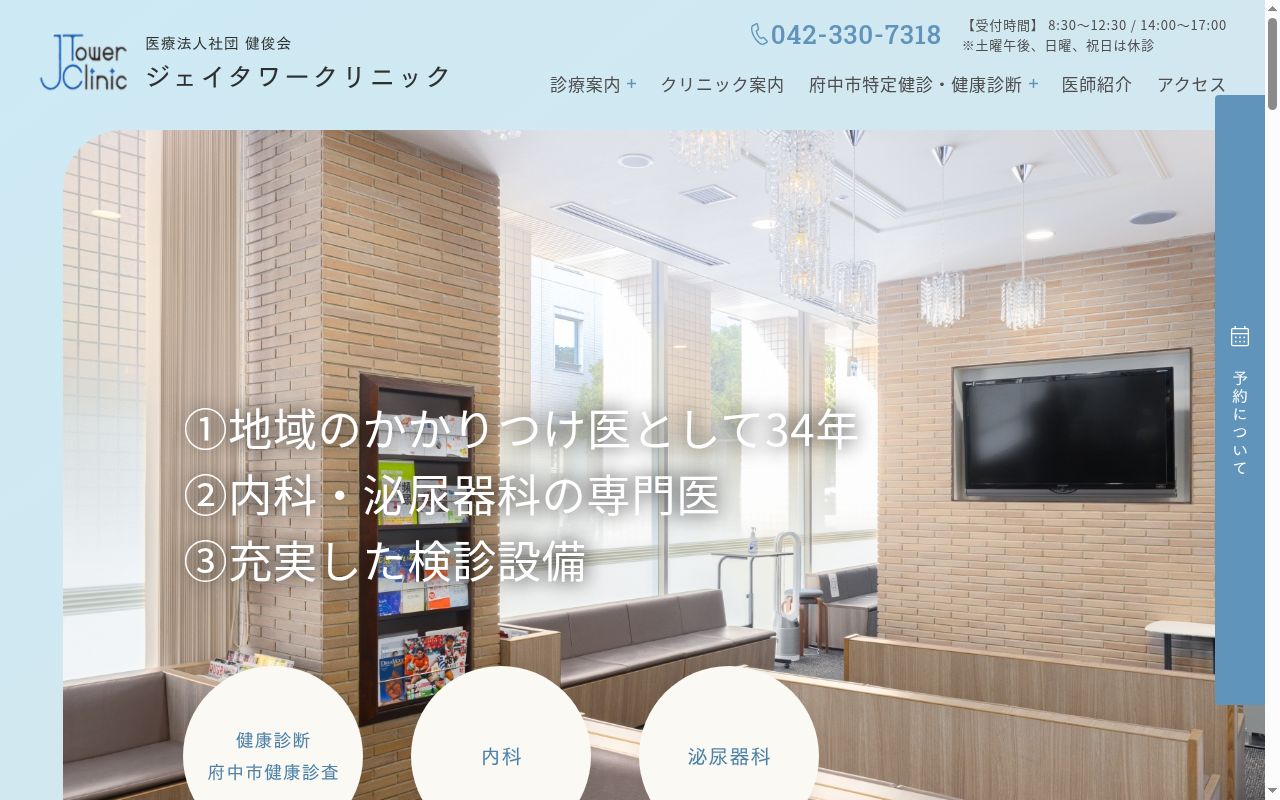 医療法人社団健俊会　ジェイタワークリニックの公式サイトのスクリーンショット