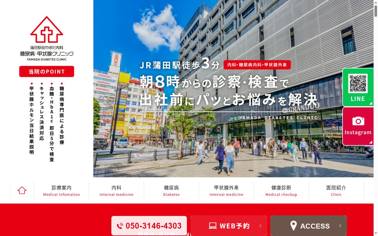 蒲田駅前やまだ内科糖尿病・甲状腺クリニックの公式サイトのスクリーンショット