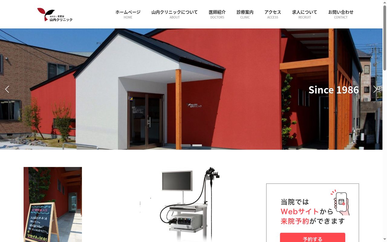 医療法人若愛会 山内クリニックの公式サイトのスクリーンショット