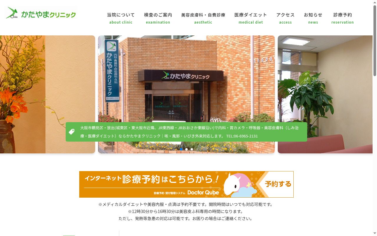医療法人 くすの木会 かたやまクリニックの公式サイトのスクリーンショット