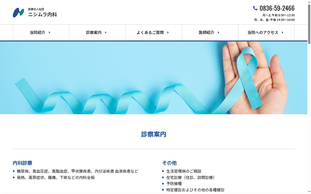 医療法人社団ニシムラ内科の公式サイトのスクリーンショット