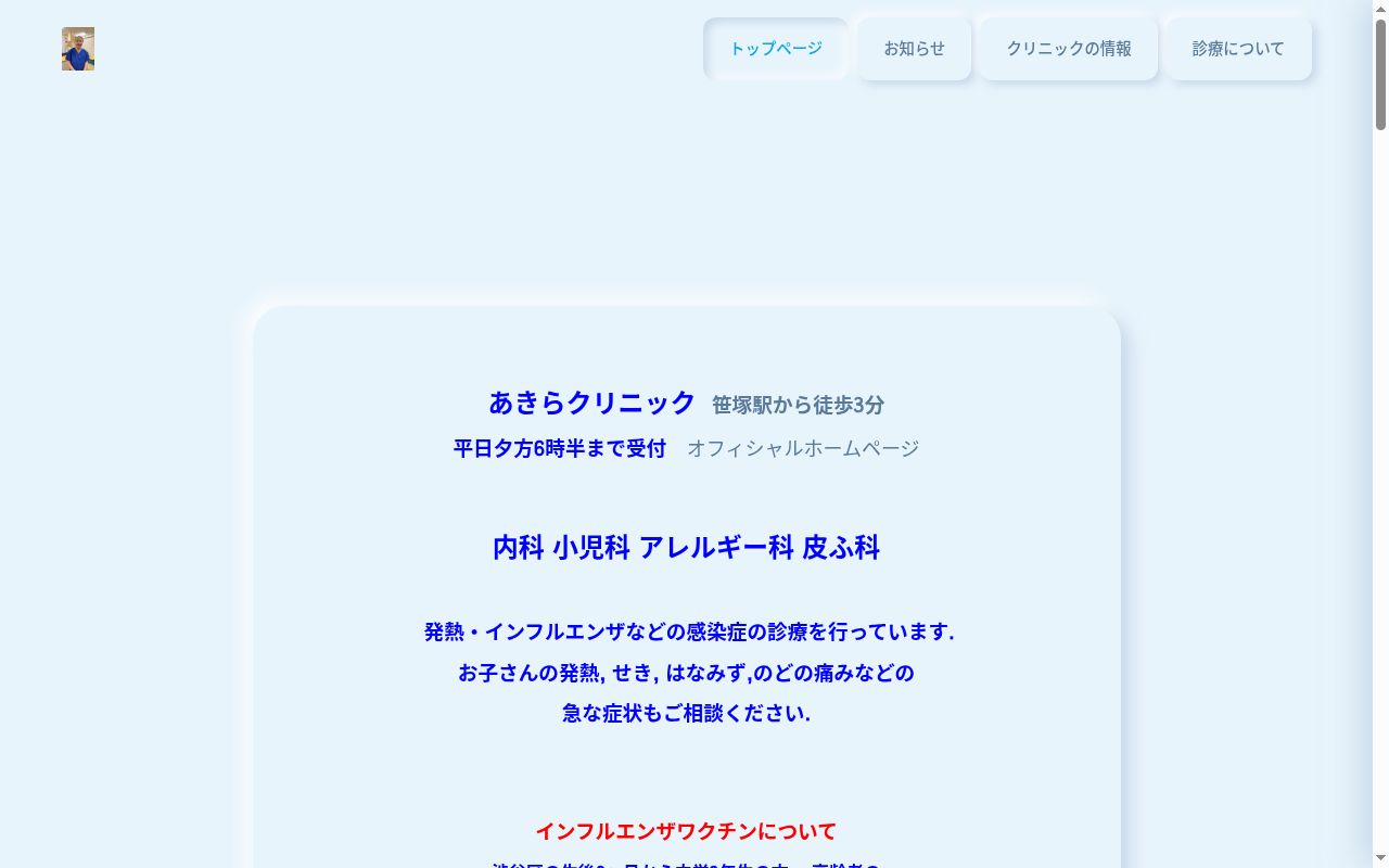 あきらクリニックの公式サイトのスクリーンショット