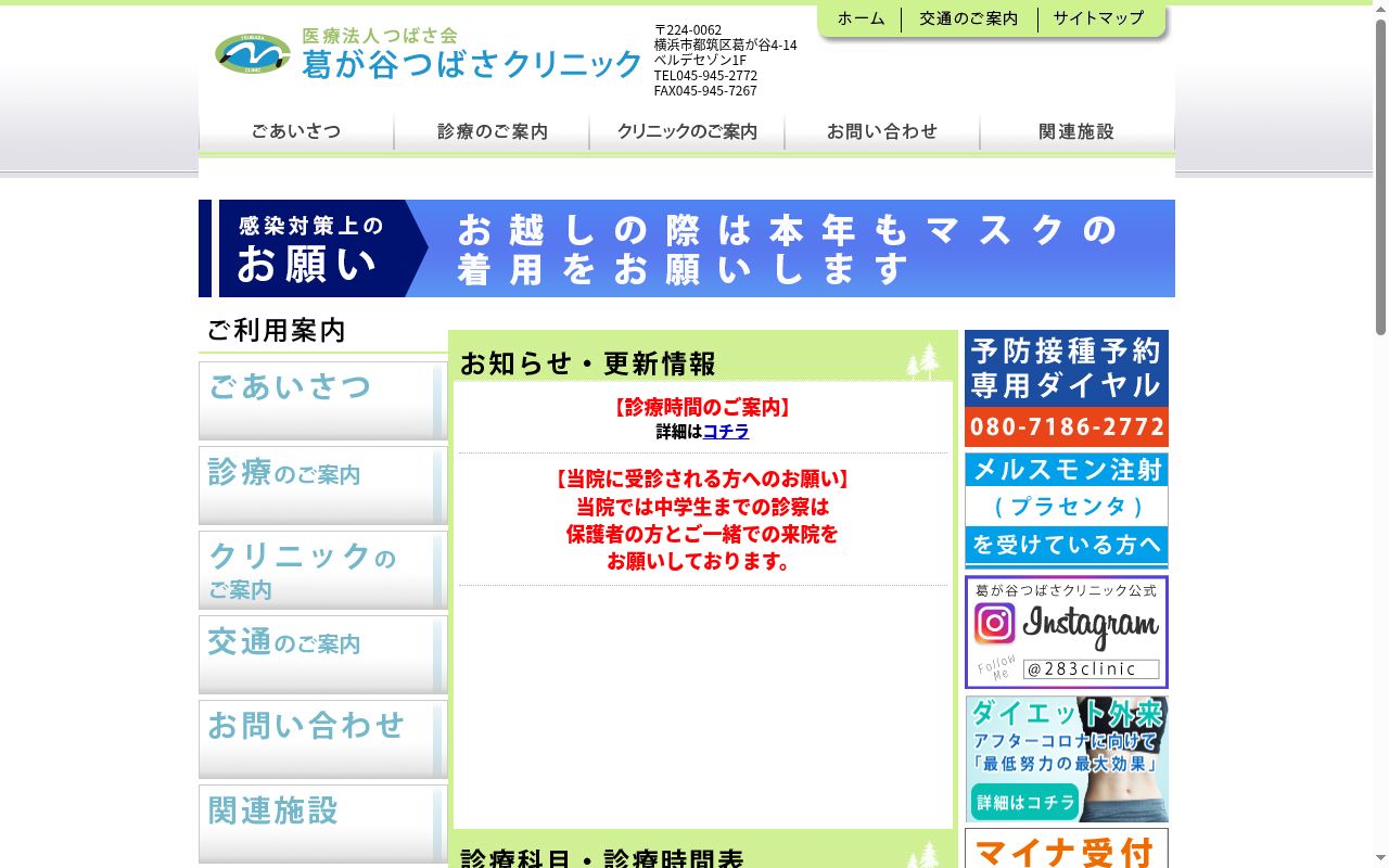葛が谷つばさクリニックの公式サイトのスクリーンショット