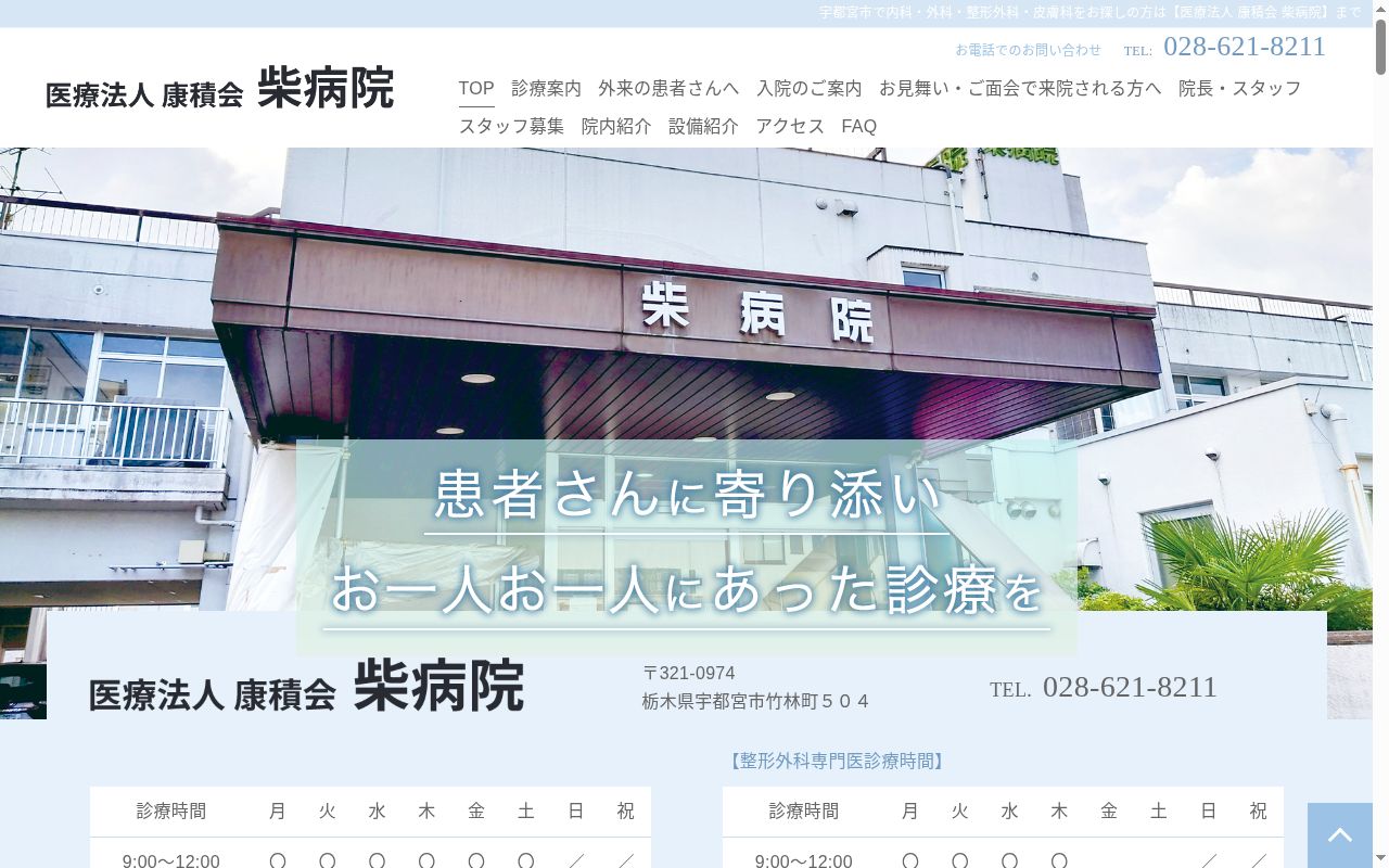 柴病院の公式サイトのスクリーンショット
