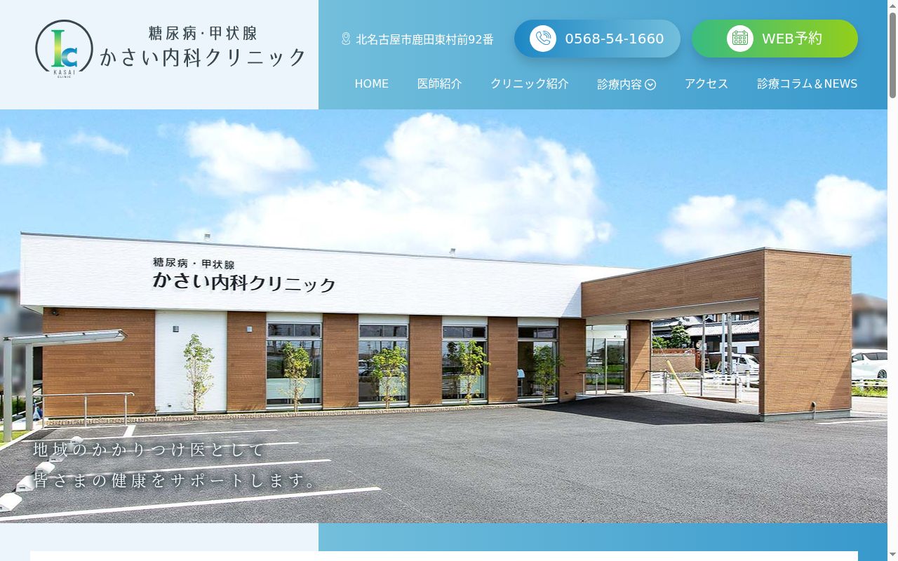 糖尿病・甲状腺かさい内科クリニックの公式サイトのスクリーンショット