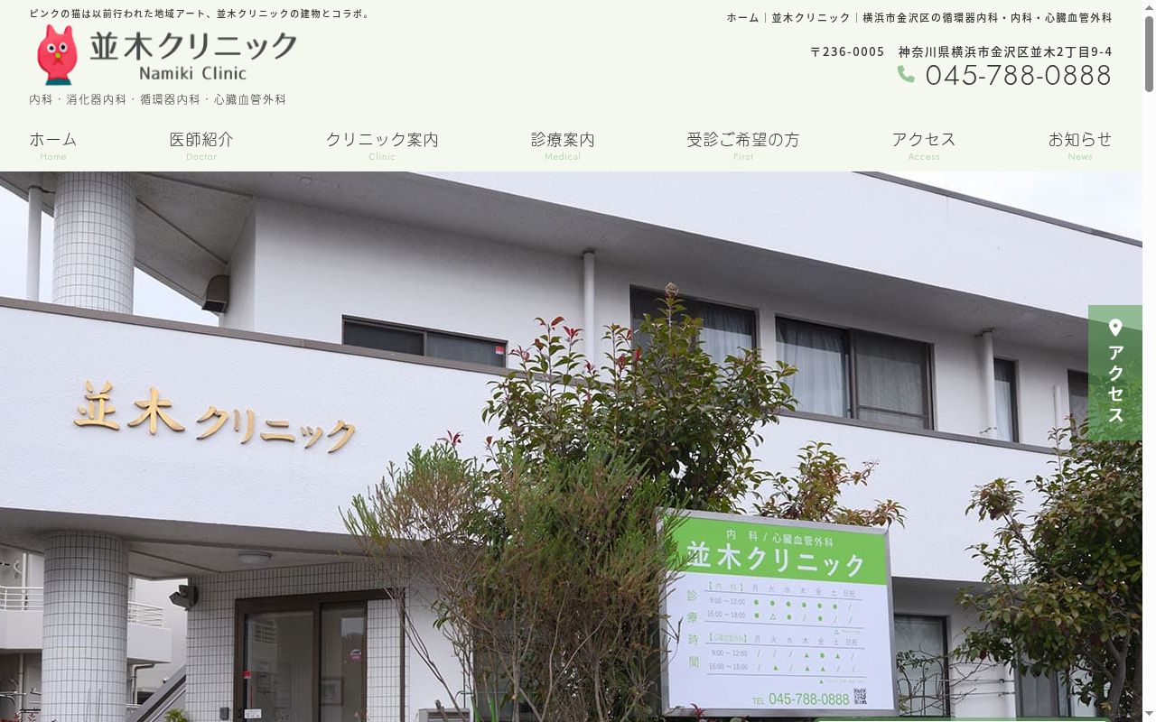 並木クリニックの公式サイトのスクリーンショット