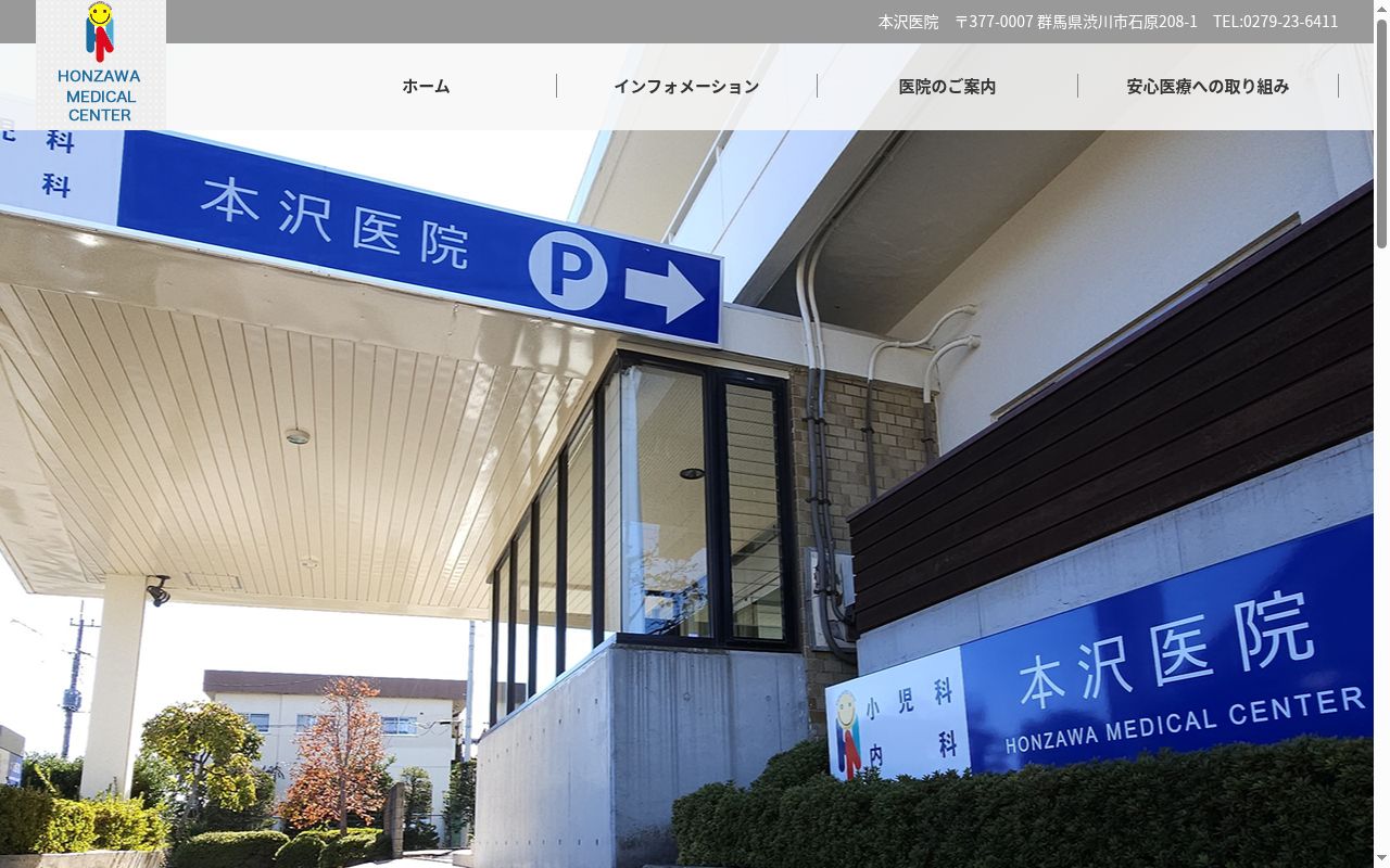 本沢医院の公式サイトのスクリーンショット