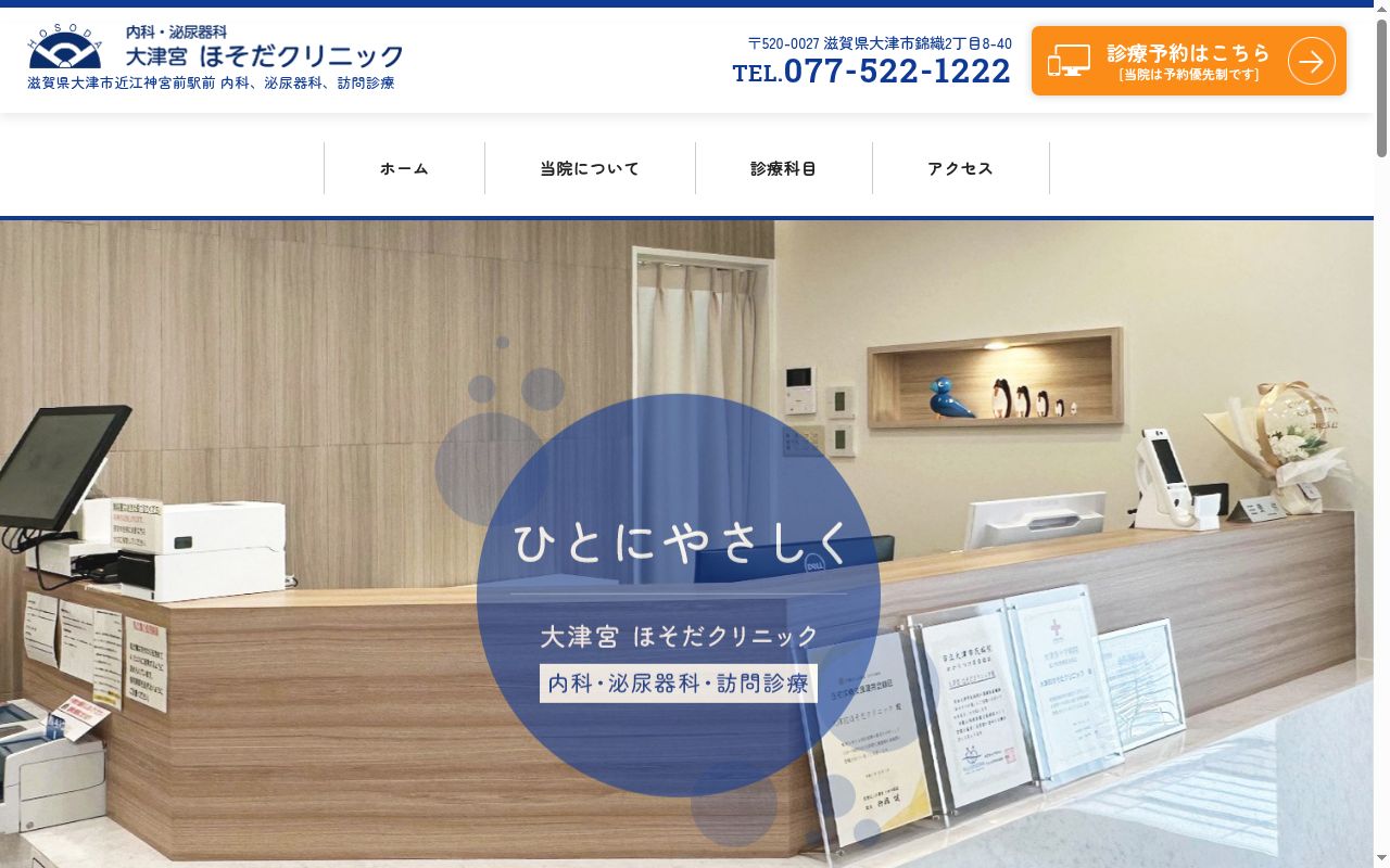 大津宮ほそだクリニックの公式サイトのスクリーンショット