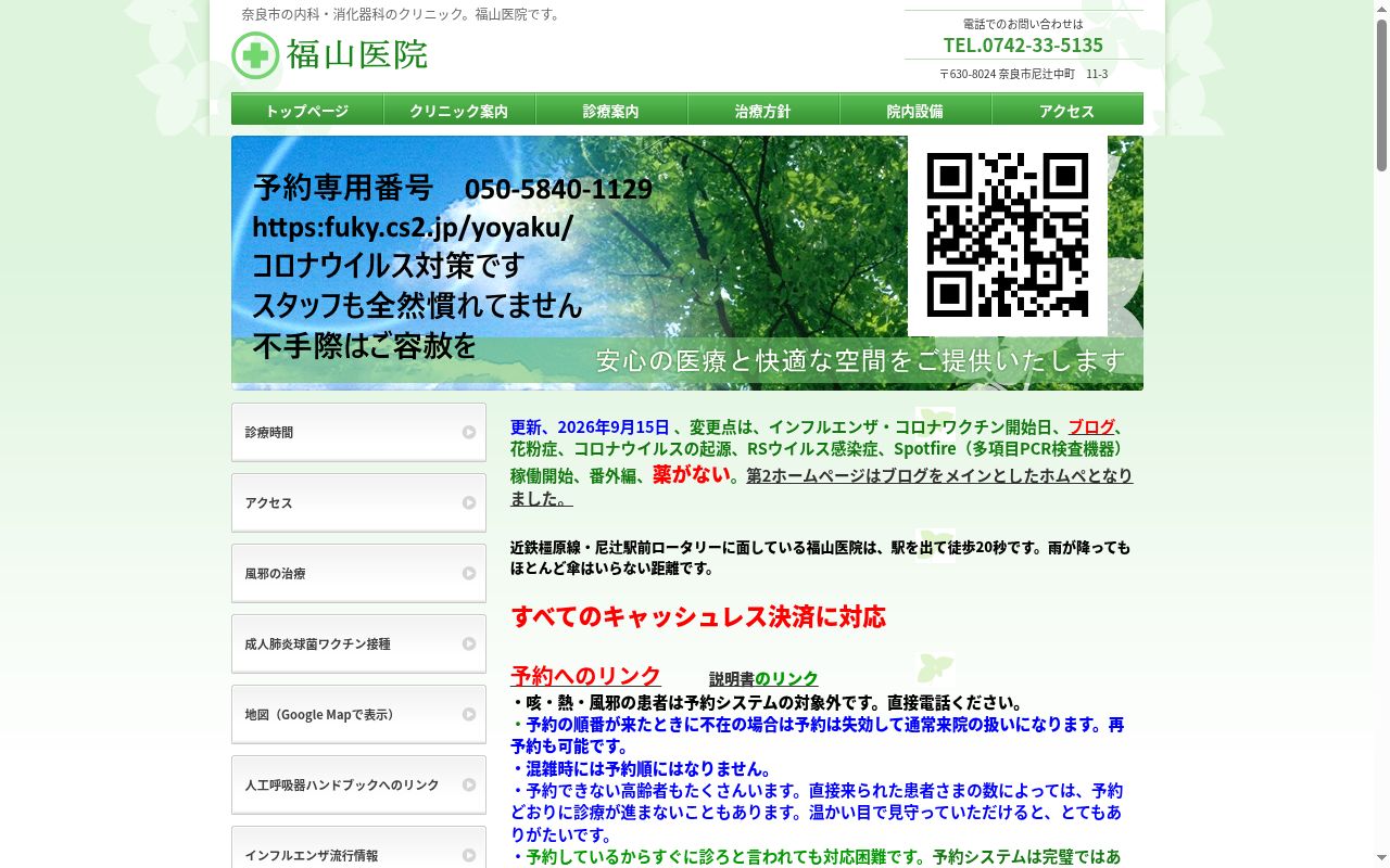 福山医院の公式サイトのスクリーンショット