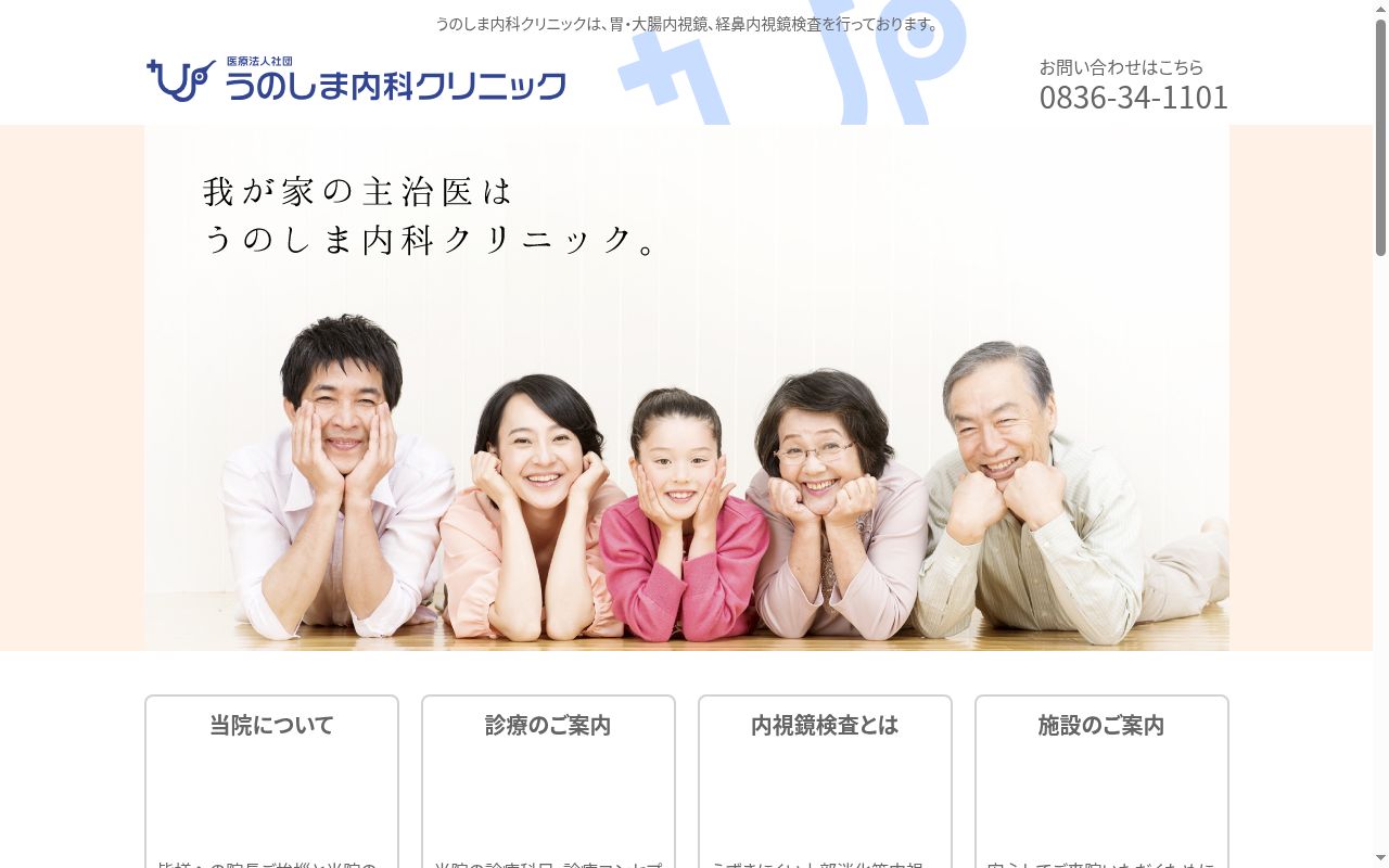 医療法人社団 うのしま内科クリニックの公式サイトのスクリーンショット