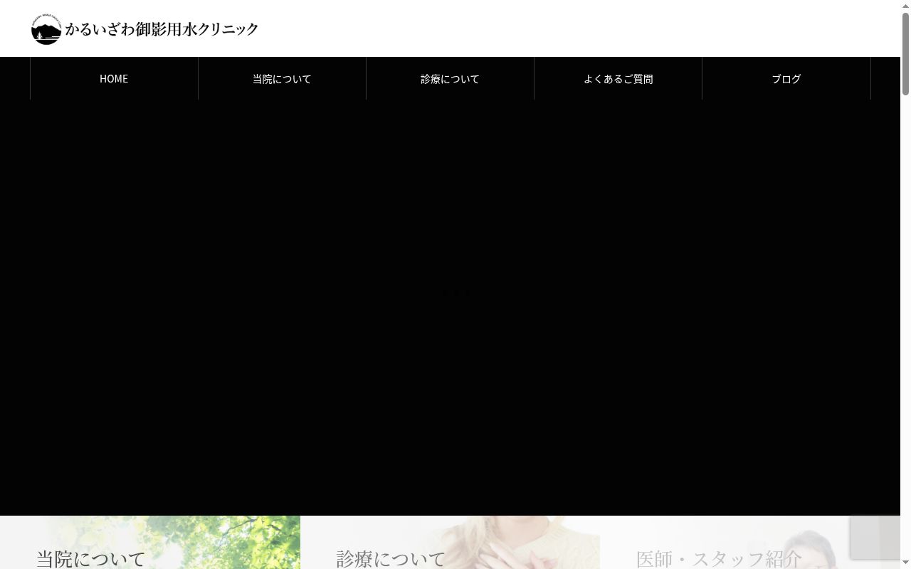 かるいざわ御影用水クリニックの公式サイトのスクリーンショット