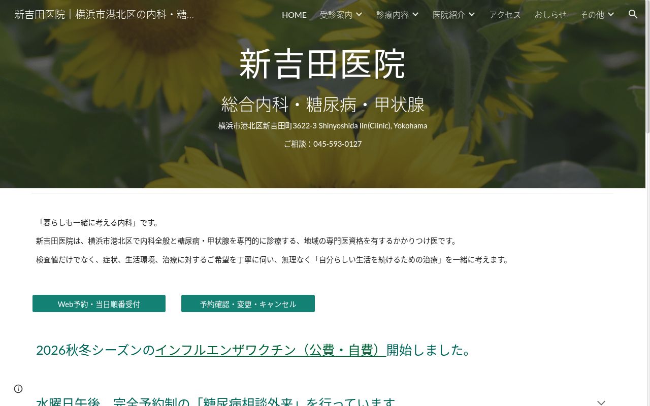 新吉田医院の公式サイトのスクリーンショット