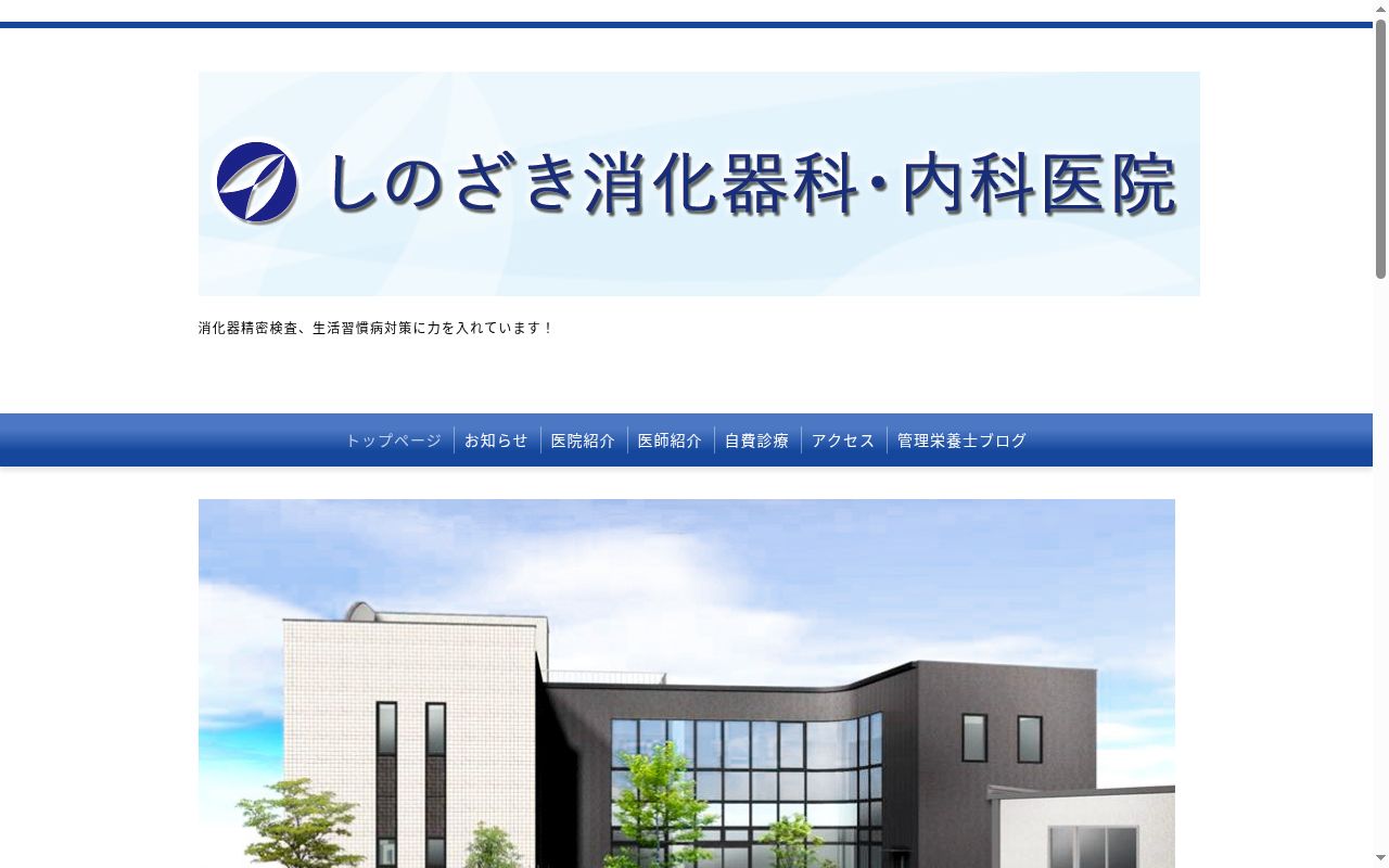 しのざき消化器科・内科医院の公式サイトのスクリーンショット