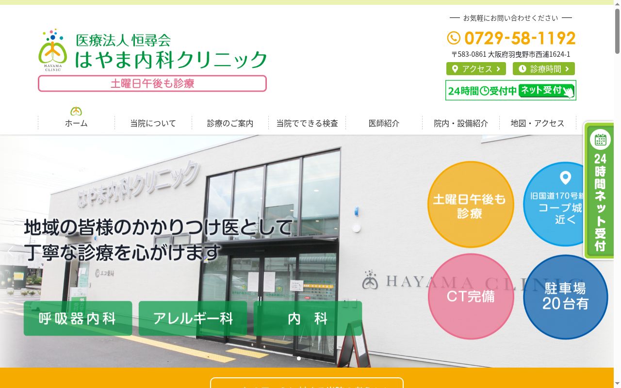 医療法人恒尋会　はやま内科クリニックの公式サイトのスクリーンショット
