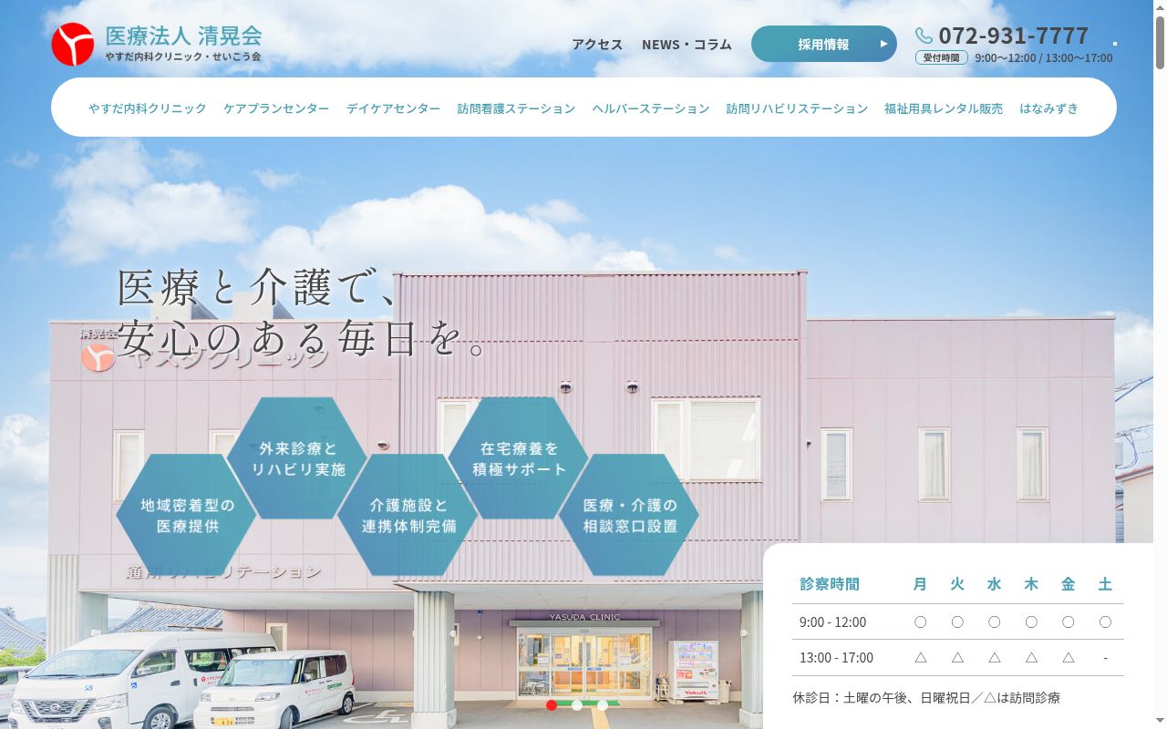 医療法人 清晃会 やすだ内科クリニックの公式サイトのスクリーンショット