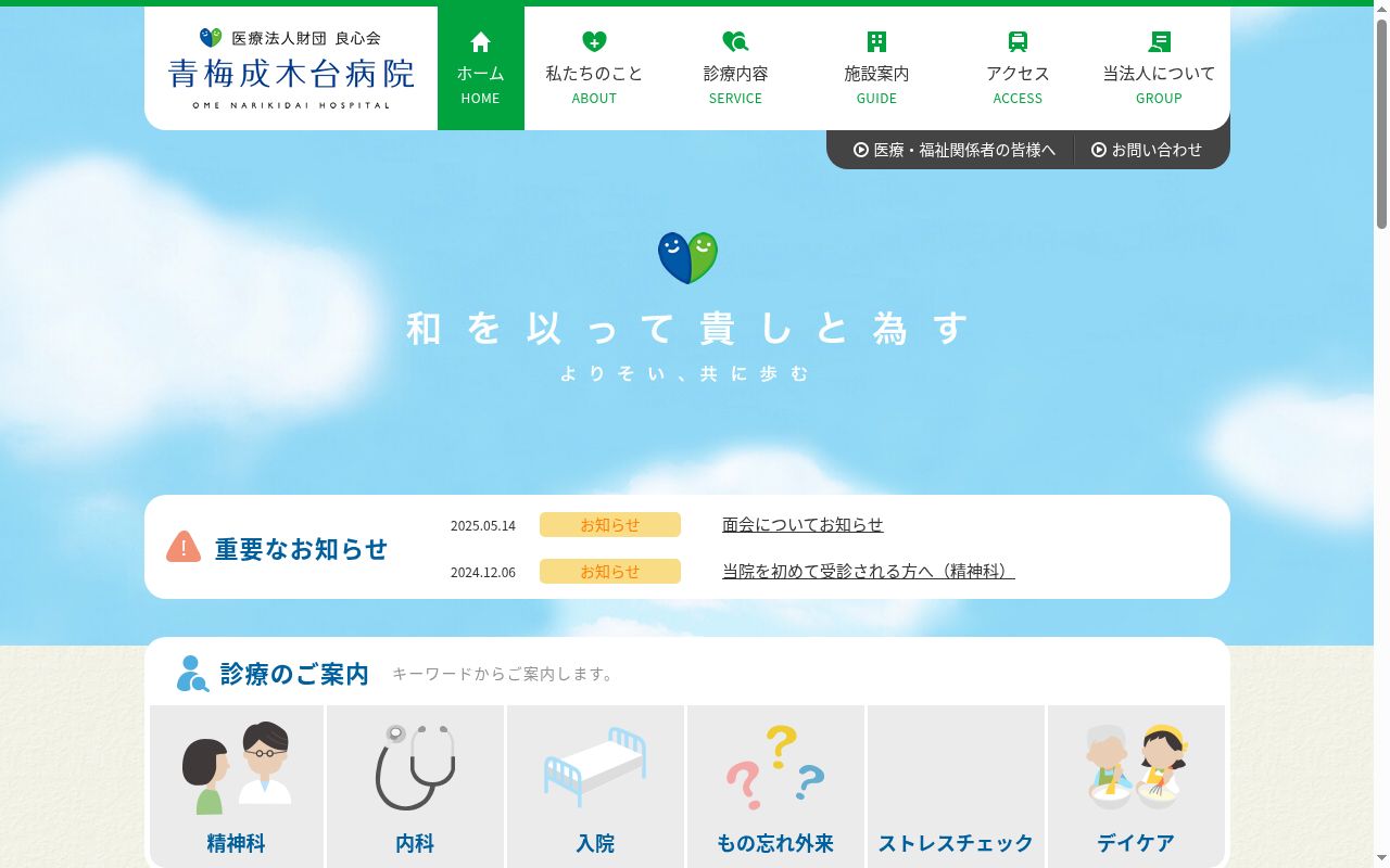 医療法人財団良心会 青梅成木台病院の公式サイトのスクリーンショット