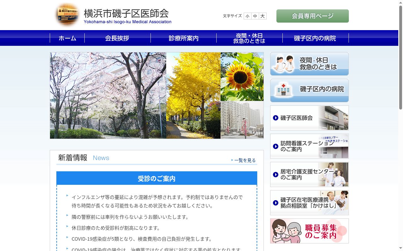 横浜市磯子区休日急患診療所の公式サイトのスクリーンショット