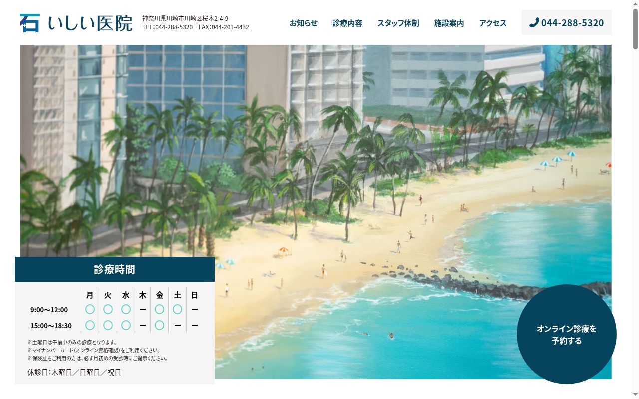 医療法人社団真誠会いしい医院の公式サイトのスクリーンショット