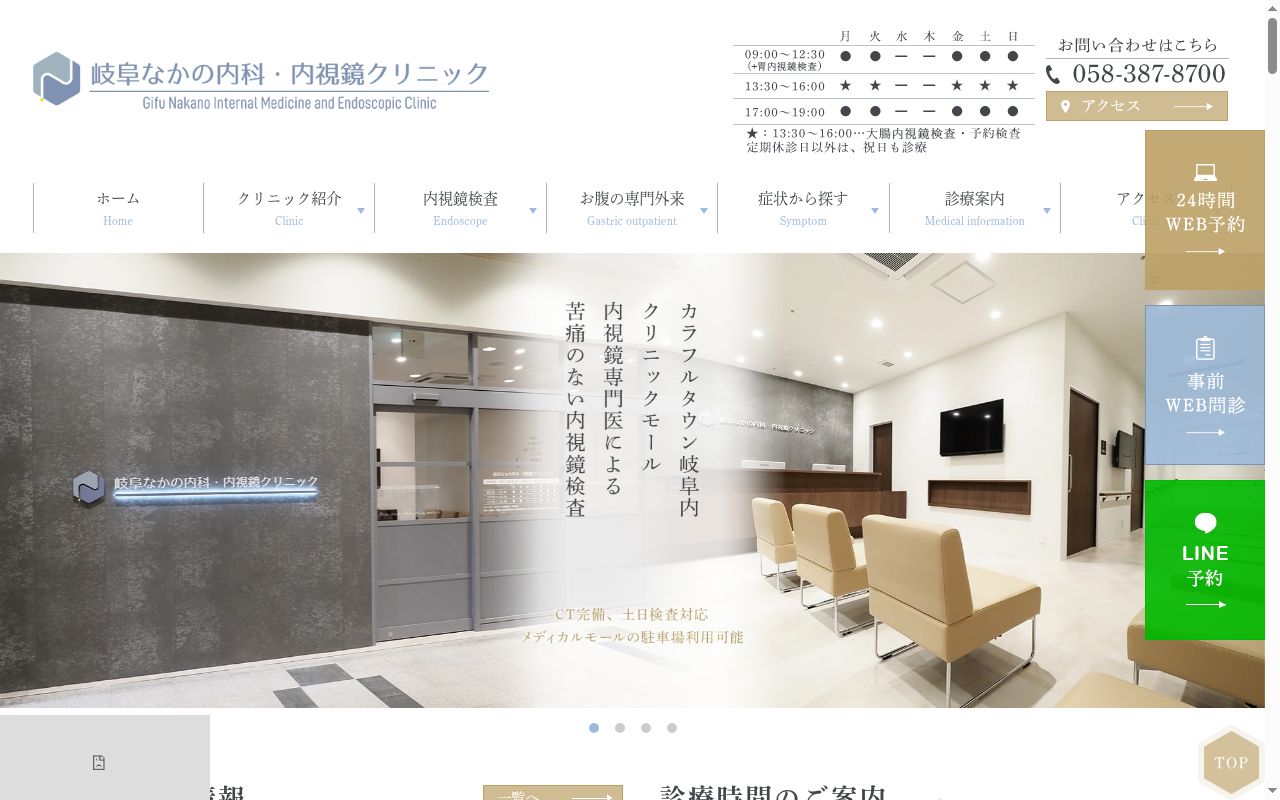 岐阜なかの内科・内視鏡クリニックの公式サイトのスクリーンショット