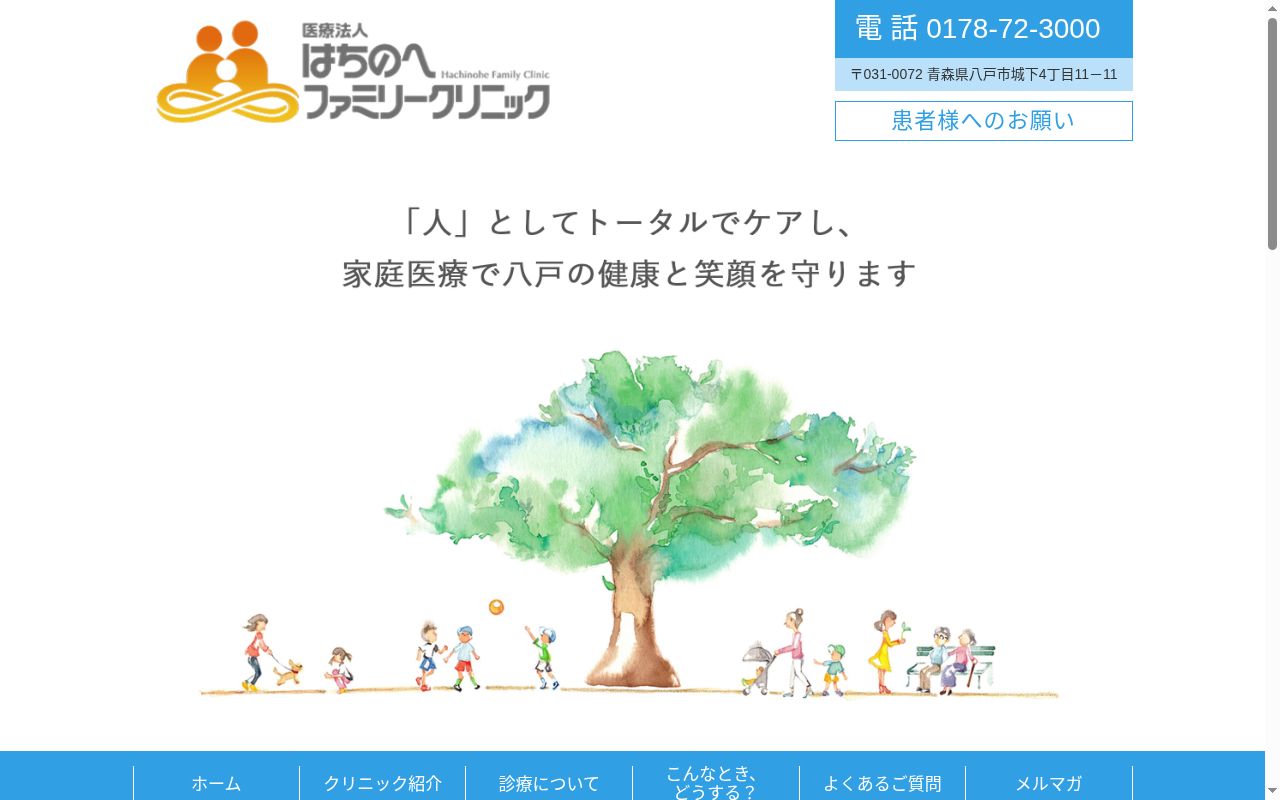 医療法人はちのへファミリークリニックの公式サイトのスクリーンショット