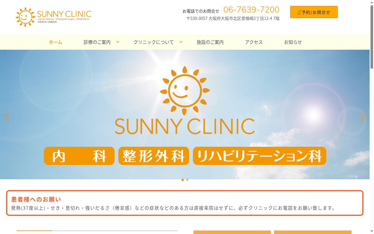 医療法人OST サニークリニックの公式サイトのスクリーンショット