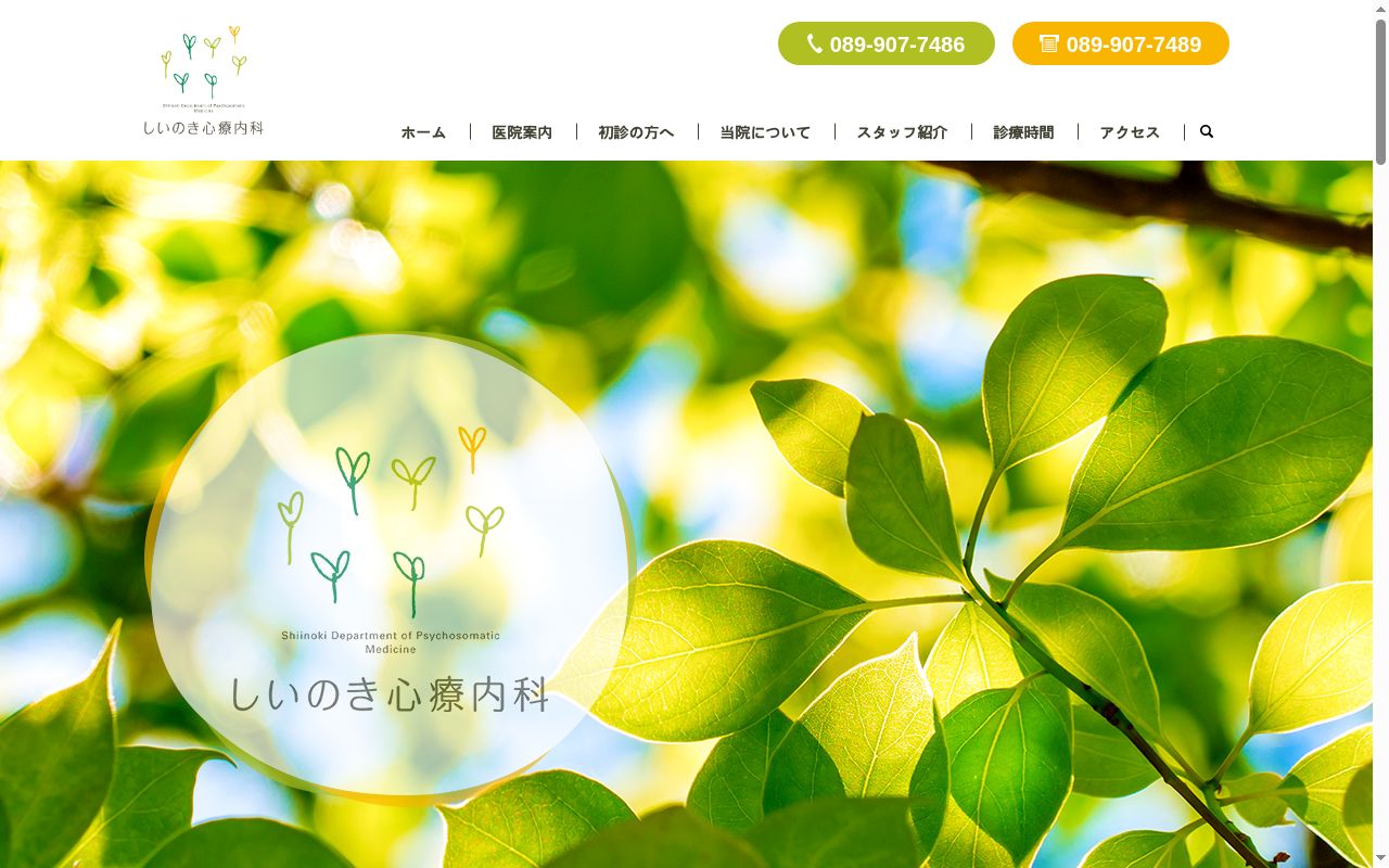 医療法人　しいのき　しいのき心療内科の公式サイトのスクリーンショット