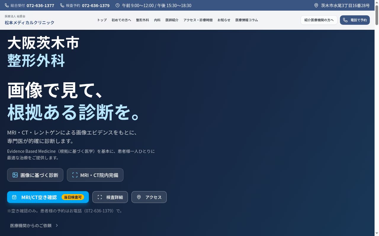 医療法人　裕愛会　松本メディカルクリニックの公式サイトのスクリーンショット