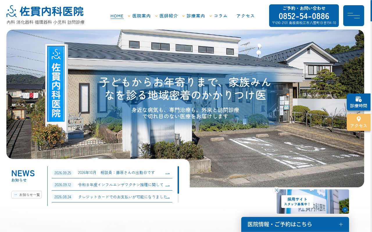医療法人社団佐貫内科医院の公式サイトのスクリーンショット