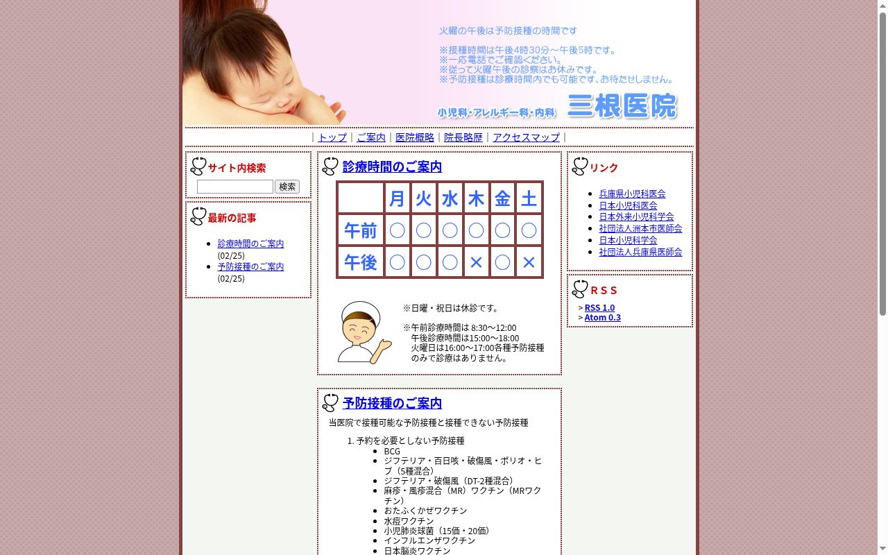三根医院の公式サイトのスクリーンショット