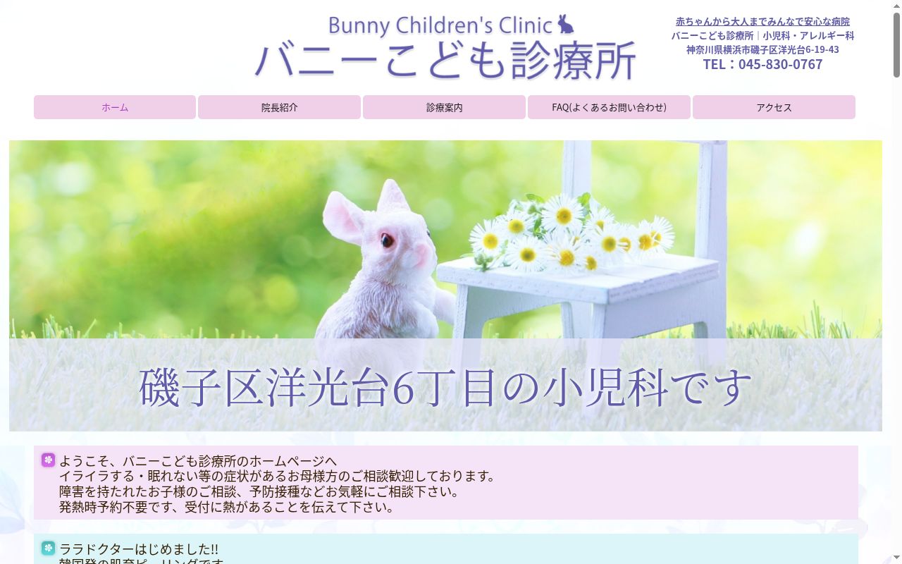 バニーこども診療所の公式サイトのスクリーンショット