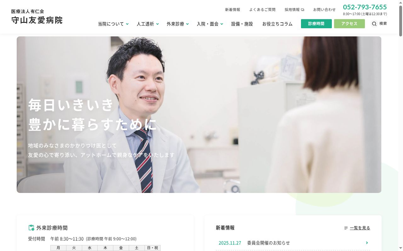医療法人 有仁会 守山友愛病院の公式サイトのスクリーンショット