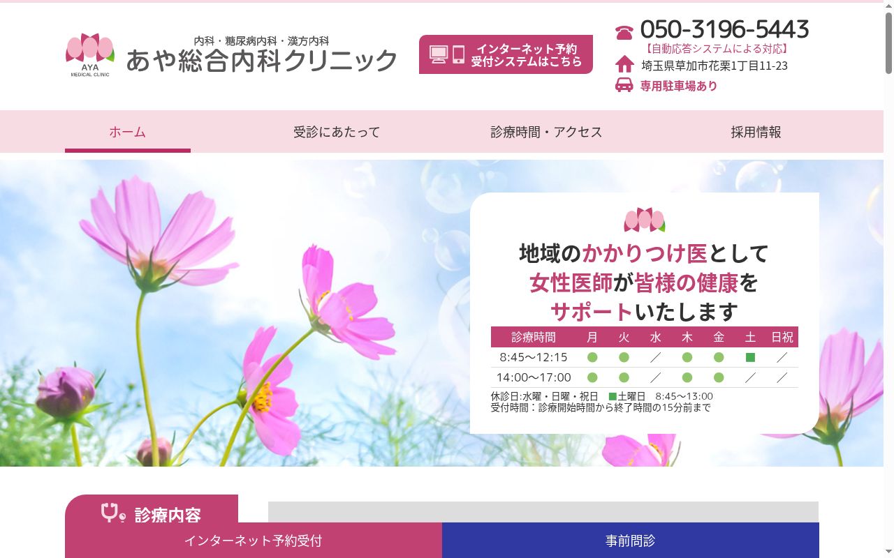 あや総合内科クリニックの公式サイトのスクリーンショット