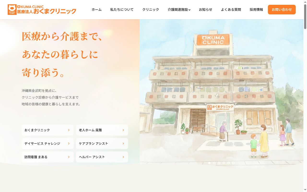 おくまクリニックの公式サイトのスクリーンショット