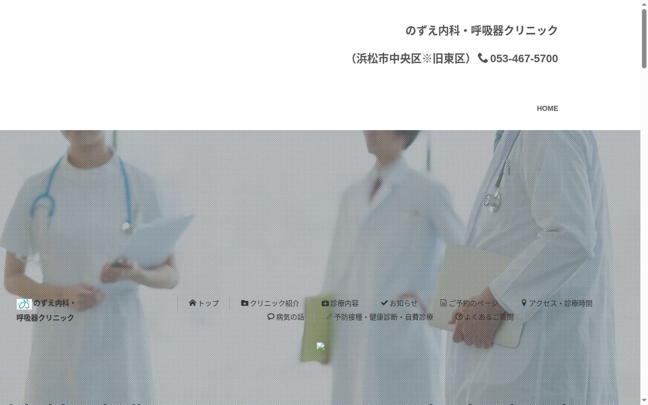 医療法人社団　のずえ内科・呼吸器クリニックの公式サイトのスクリーンショット