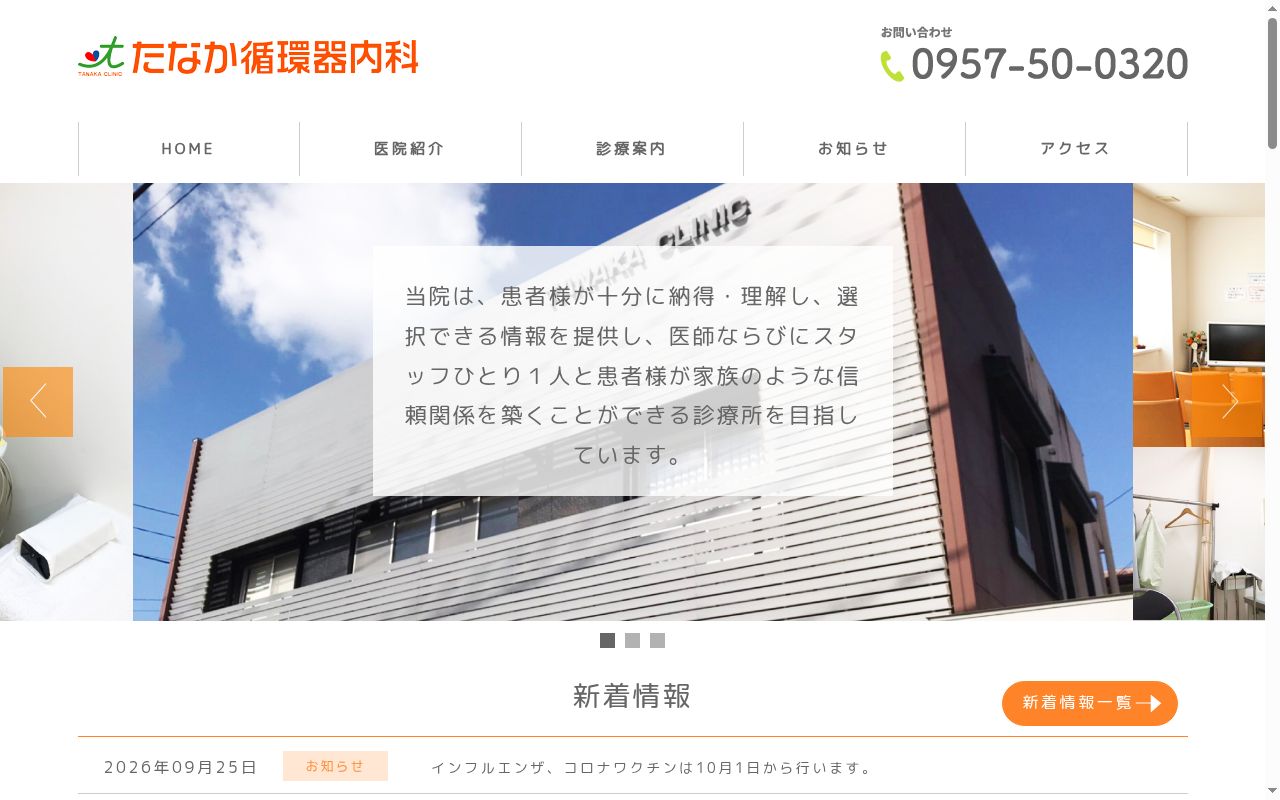 たなか循環器内科の公式サイトのスクリーンショット