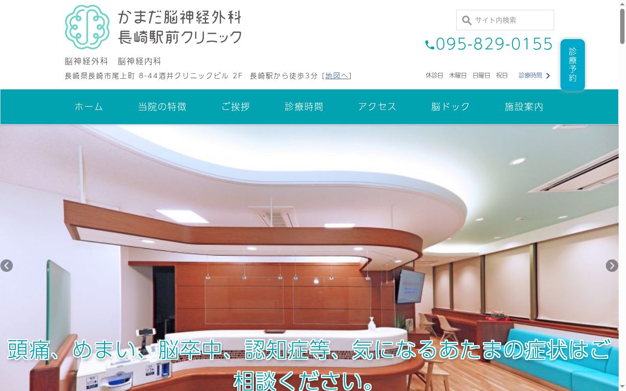 かまだ脳神経外科 長崎駅前クリニックの公式サイトのスクリーンショット