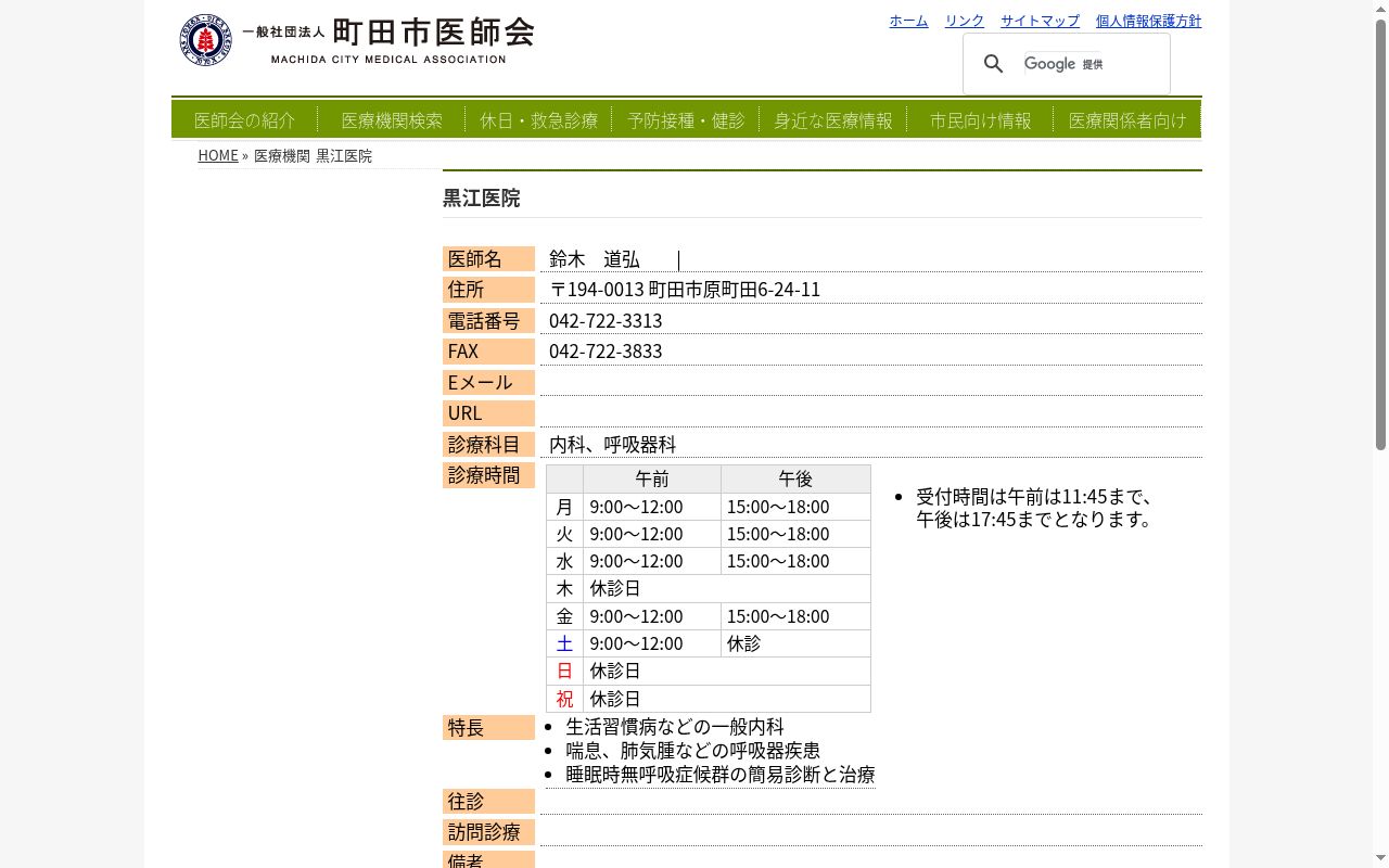 黒江医院の公式サイトのスクリーンショット